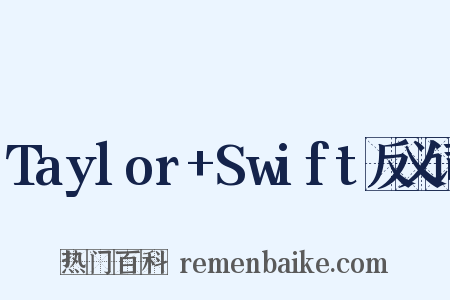 Taylor+Swift反义词是什么意思的图片